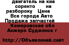 двигатель на киа соренто D4CB на разбороку › Цена ­ 1 - Все города Авто » Продажа запчастей   . Кемеровская обл.,Анжеро-Судженск г.